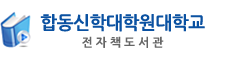 합동신학대학원대학교 전자책도서관