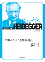 하이데거의 존재와 시간 읽기