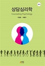 상담심리학 (Counseling Psychology) (제5판)