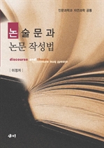 논술문과 논문 작성법