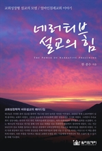 네러티브 설교의 힘