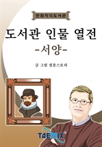 만화지식도서관 - 도서관 인물 열전 (서양)