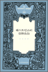웨스트민스터신앙고백